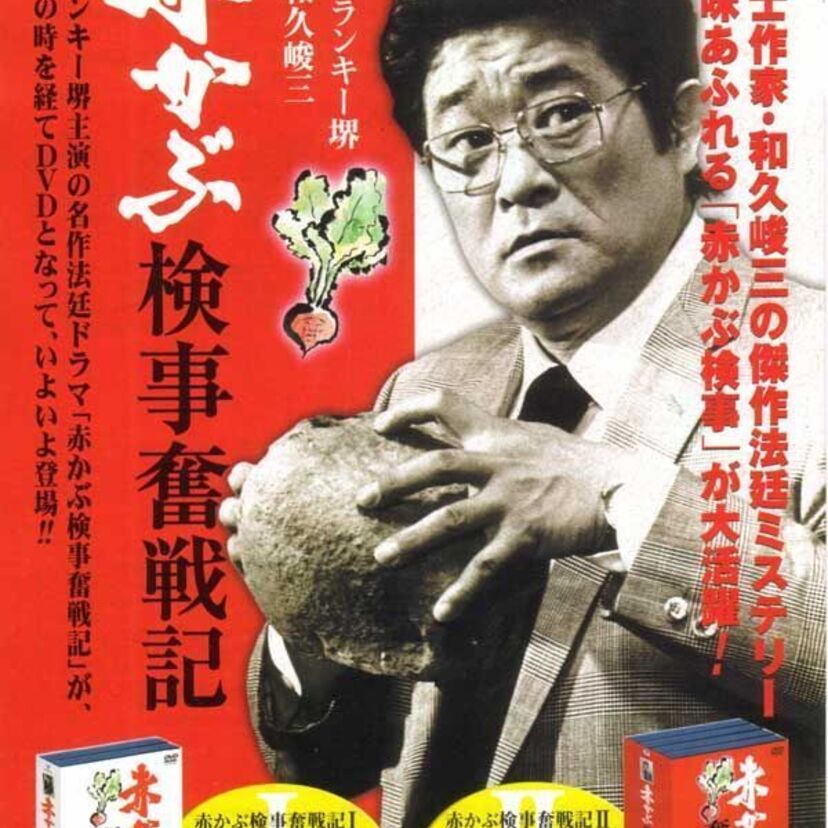 赤かぶ検事といったら誰？元祖赤かぶ検事はフランキー堺です。