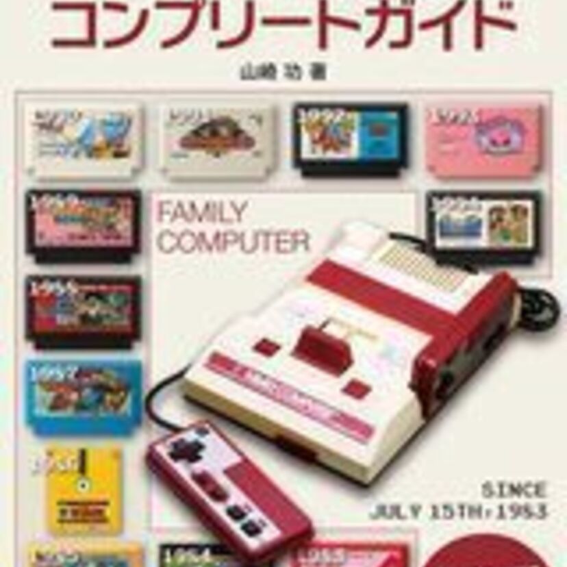 ファミコンの歴史が一冊に！全1252本を320ページで網羅した書籍『ファミコンコンプリートガイド』が発売！