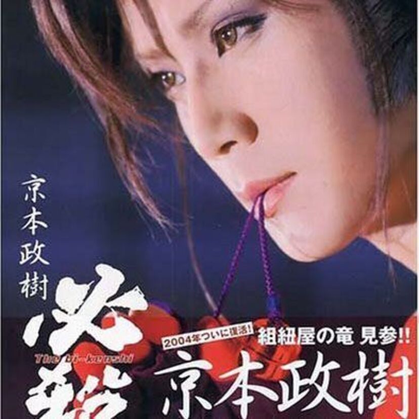 京本政樹さんのTVドラマ・映画・舞台・音楽活動・タレントとしての活躍をまとめました。そして息子の京本大我さんの話題も！！