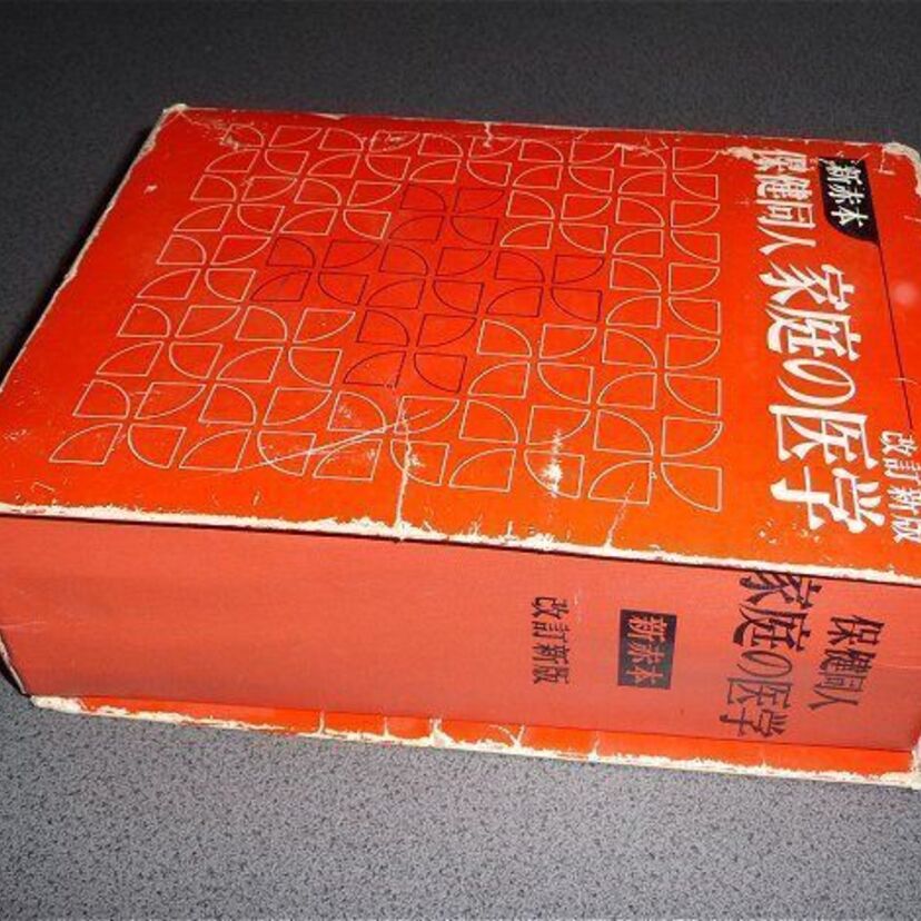 ちょっとした怪我や病気に強い味方は「家庭の医学」と「救急箱」！一家に一台の頼れる存在でしたね。