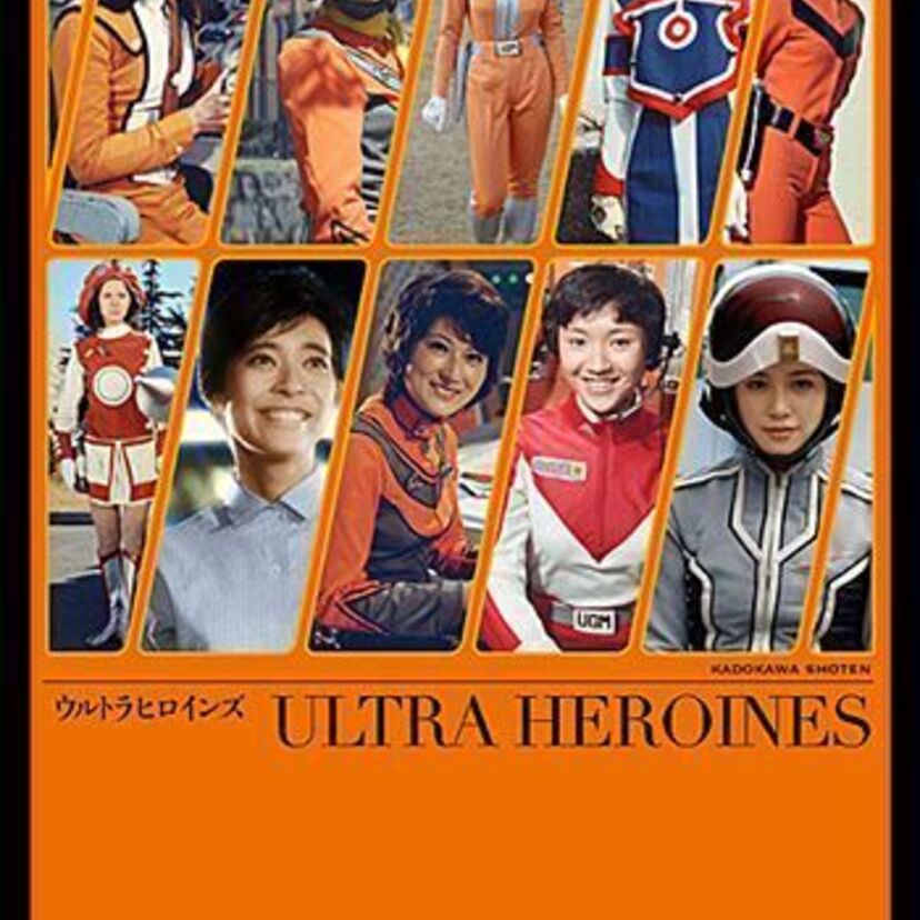 [１９７０年代昭和特撮ヒロインメモリアル]ウルトラヒロインズ：フジ・アキコ隊員（演：桜井浩子）・友里アンヌ隊員（演：ひし美ゆり子）ほか