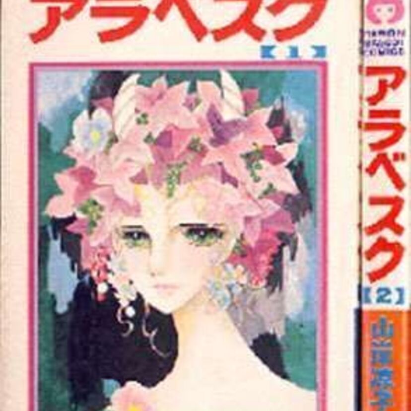 それまでの常識を覆し、最高峰のバレエ大国ソビエトを舞台に描かれた、本格バレエマンガ「アラベスク」