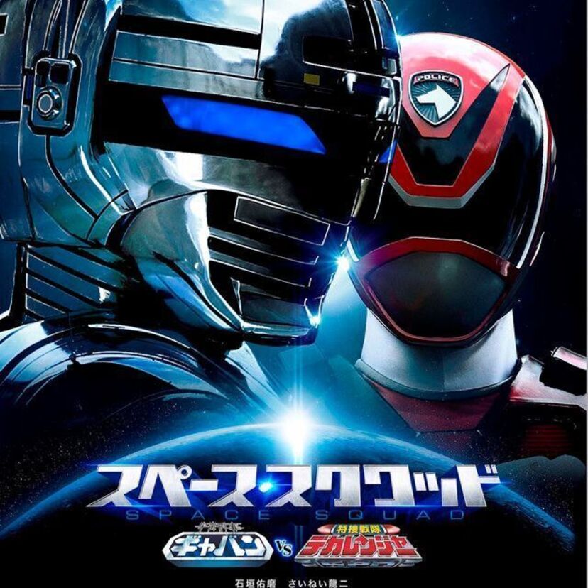 初代ギャバン・大葉健二、 ギャバン×デカレンジャー共演作に参戦！マッドギャランも復活！！