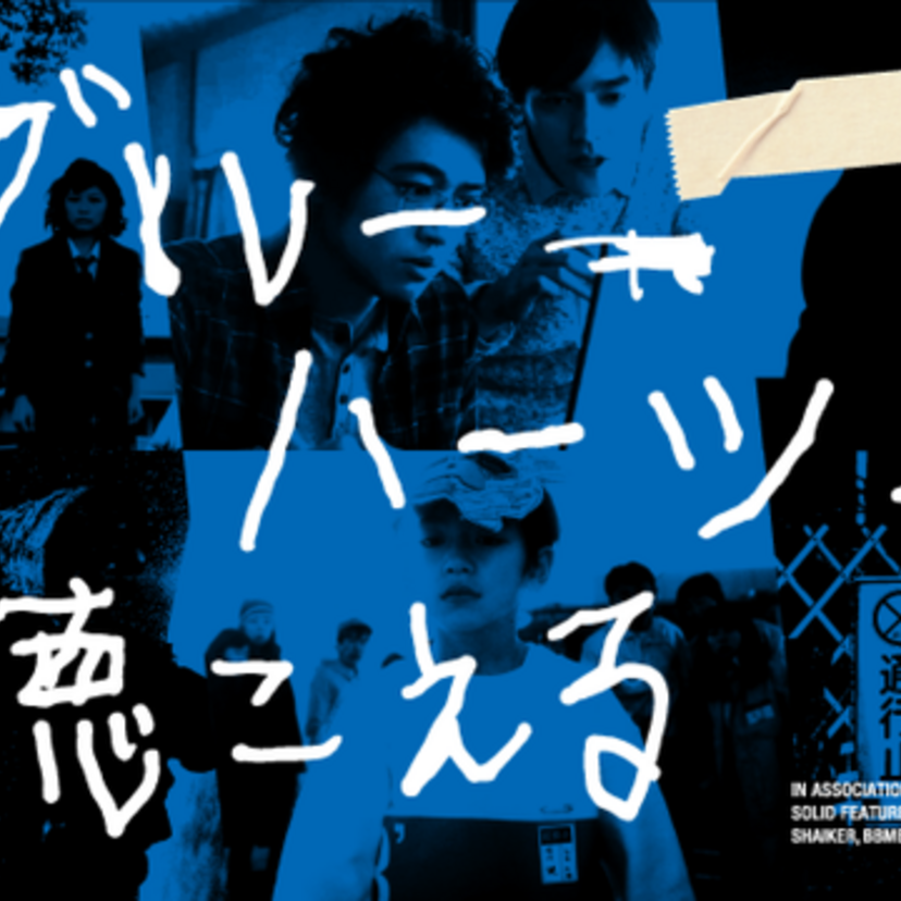 ブルーハーツの名曲を豪華キャストで映画化！『ブルーハーツが聴こえる』全国公開中