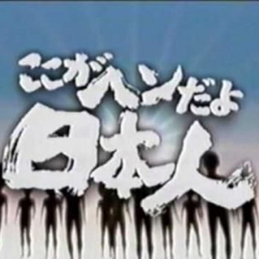 討論番組『ここがヘンだよ日本人』野次や挑発が乱闘寸前まで発展！