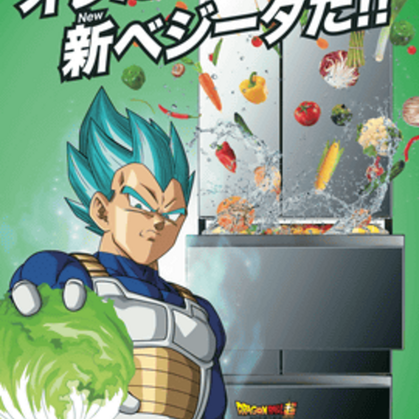 「オレたちが新ベジータだ！！」ドラゴンボールのベジータ様と東芝の冷蔵庫VEGETA(ベジータ)がコラボ！