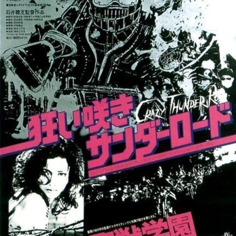 ８０年代初頭を駆け抜けた伝説のバイオレンス映画、遂に復活！「狂い咲きサンダーロード」は俺たちの教科書だった！