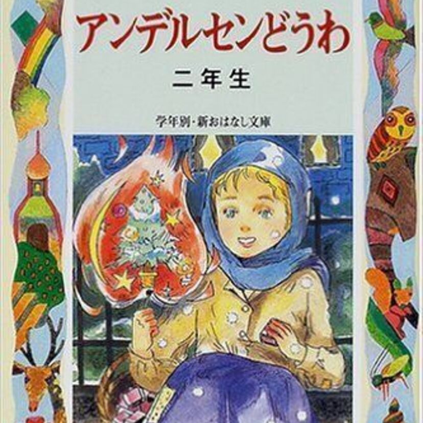 『アンデルセン童話』みんな子供の頃読みましたよね。たくさんのアニメなどにも出ています。