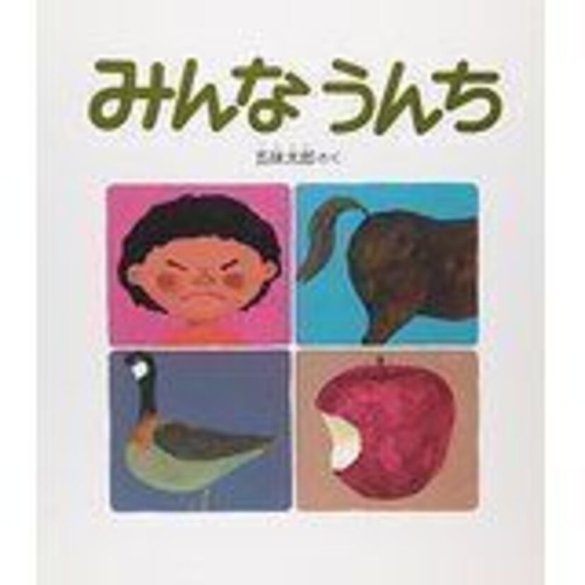 五味太郎の『みんなうんち』や『ことわざ絵本』に親しみ育った！