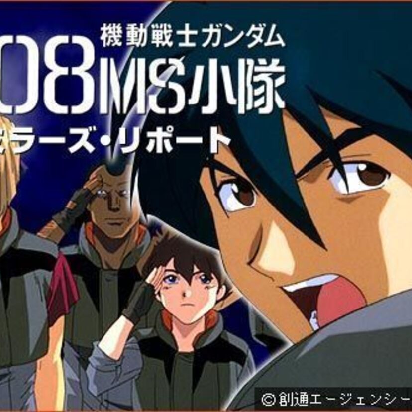機動戦士ガンダム 第08MS小隊＆特別編 ラスト・リゾート