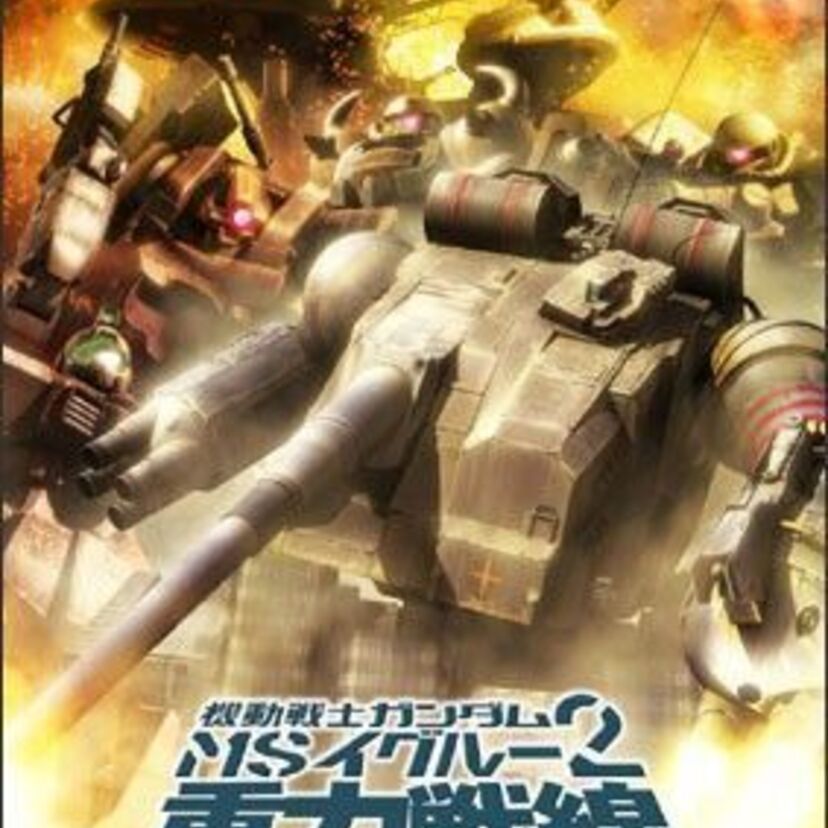 機動戦士ガンダム MSイグルー2 重力戦線