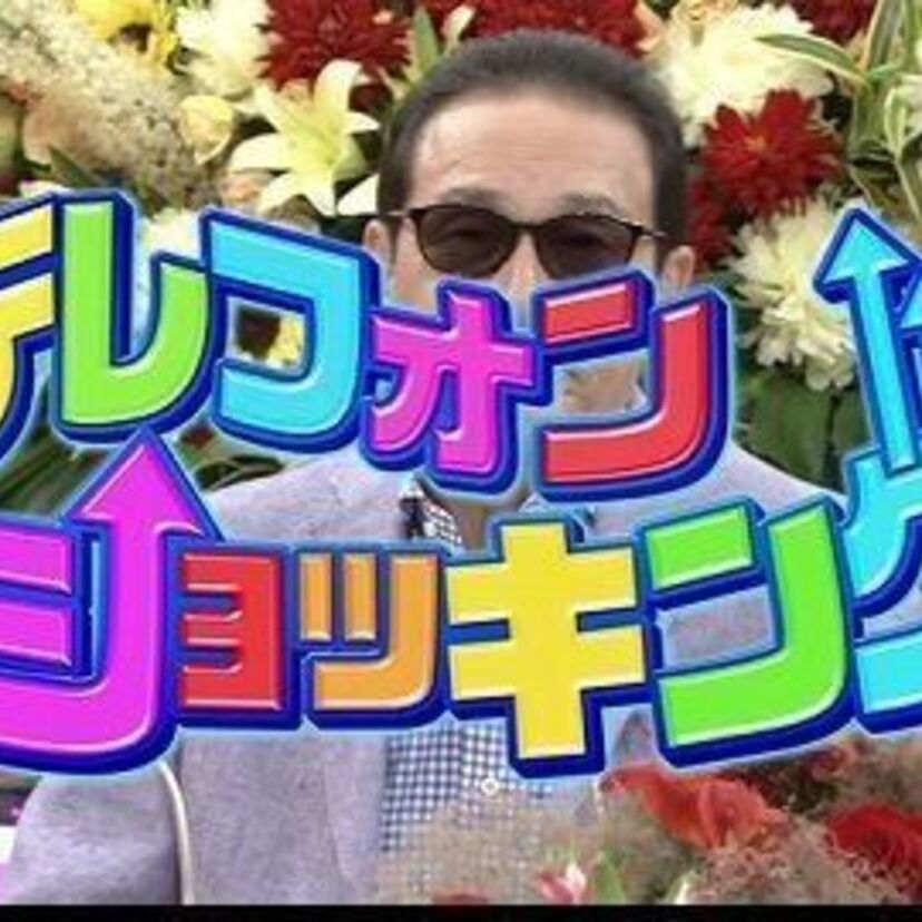 国民的長寿番組【笑っていいとも！】定番コーナーの【テレフォンショッキング】の出演最多ランキング！