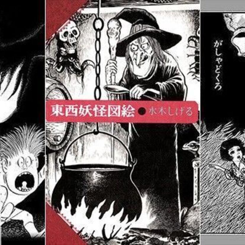 水木しげるが描いた伝説の妖怪画集「東西妖怪図絵」(1975年)が復刻！先着でポストカード付！