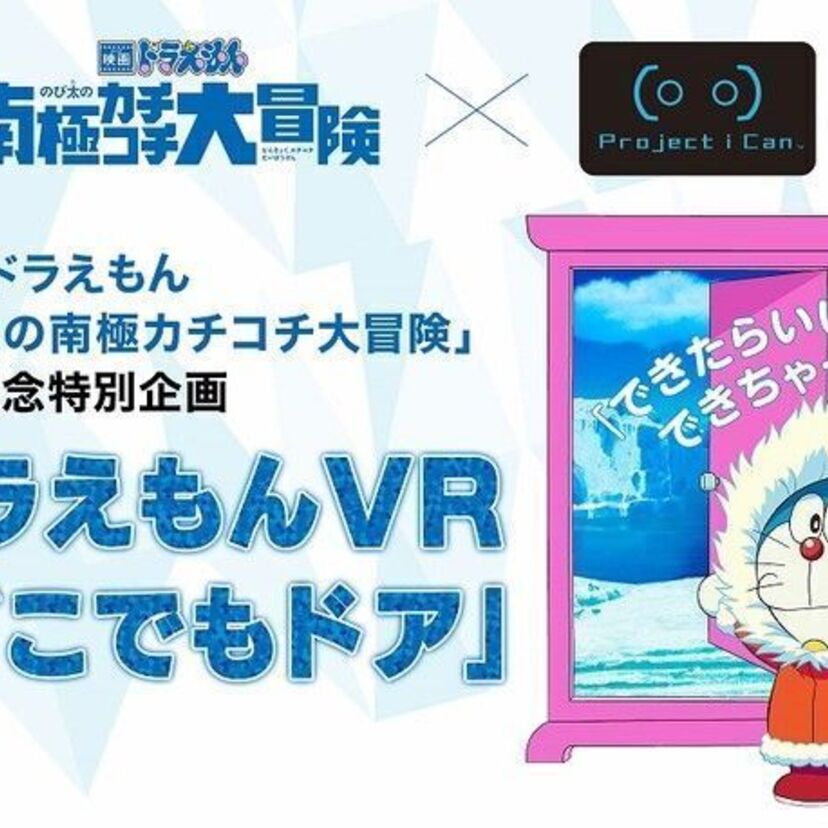 ドラえもんのひみつ道具「どこでもドア」がVRで登場！のび太の部屋と南極を自在に移動！！