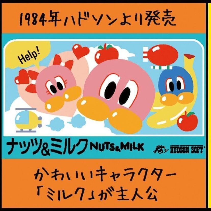 『ナッツ＆ミルク（ファミコン）』沼田健のノスタルジーX（エックス）　～昭和あるあるマンガはじめました～vol.21