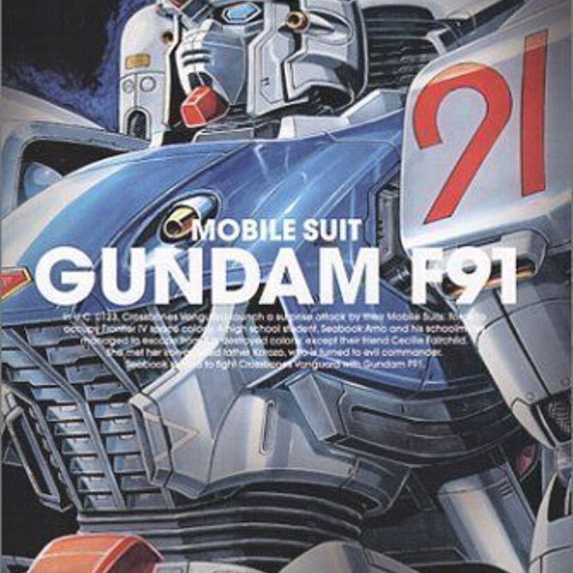 機動戦士ガンダムF91(宇宙世紀0123年)のモビルスーツたち