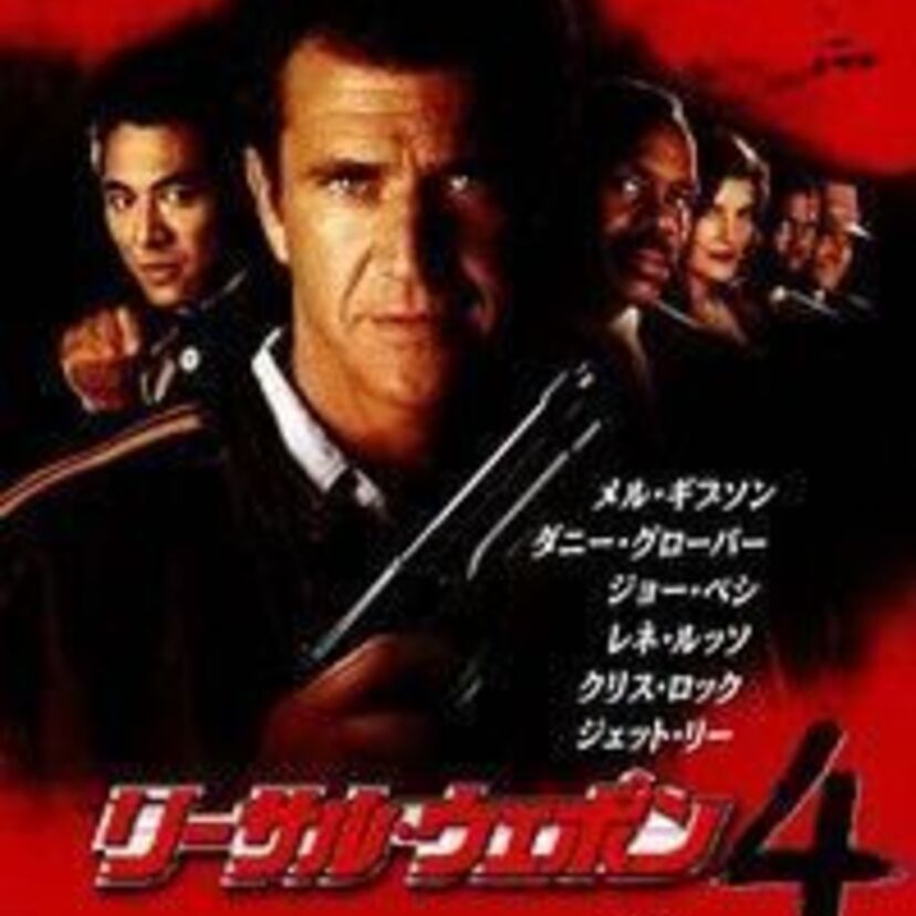 シリーズ最終話『リーサル・ウェポン４』。今回もデコボコ問題児コンビは健在です！！