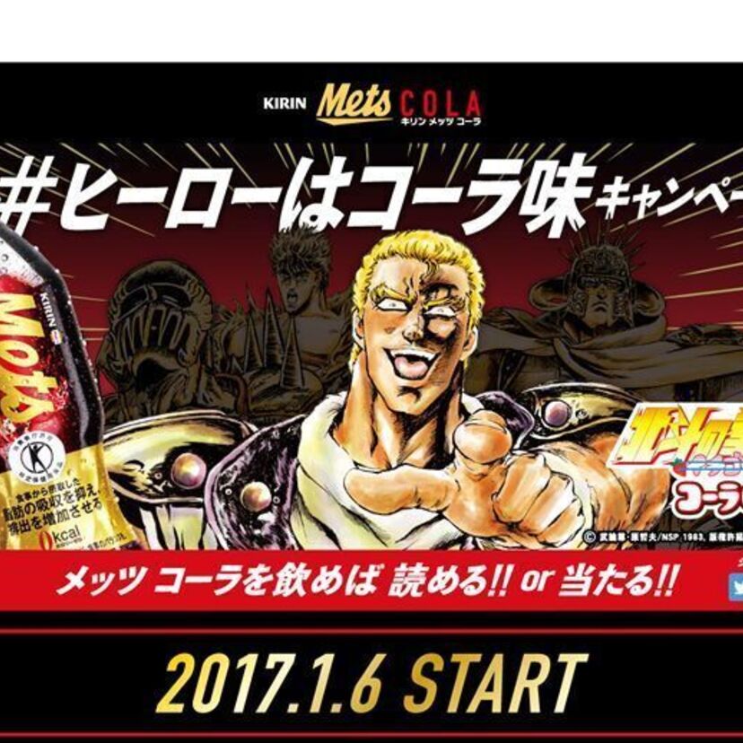 『北斗の拳 イチゴ味』がメッツコーラとコラボ！オリジナル作品が必ず読める！
