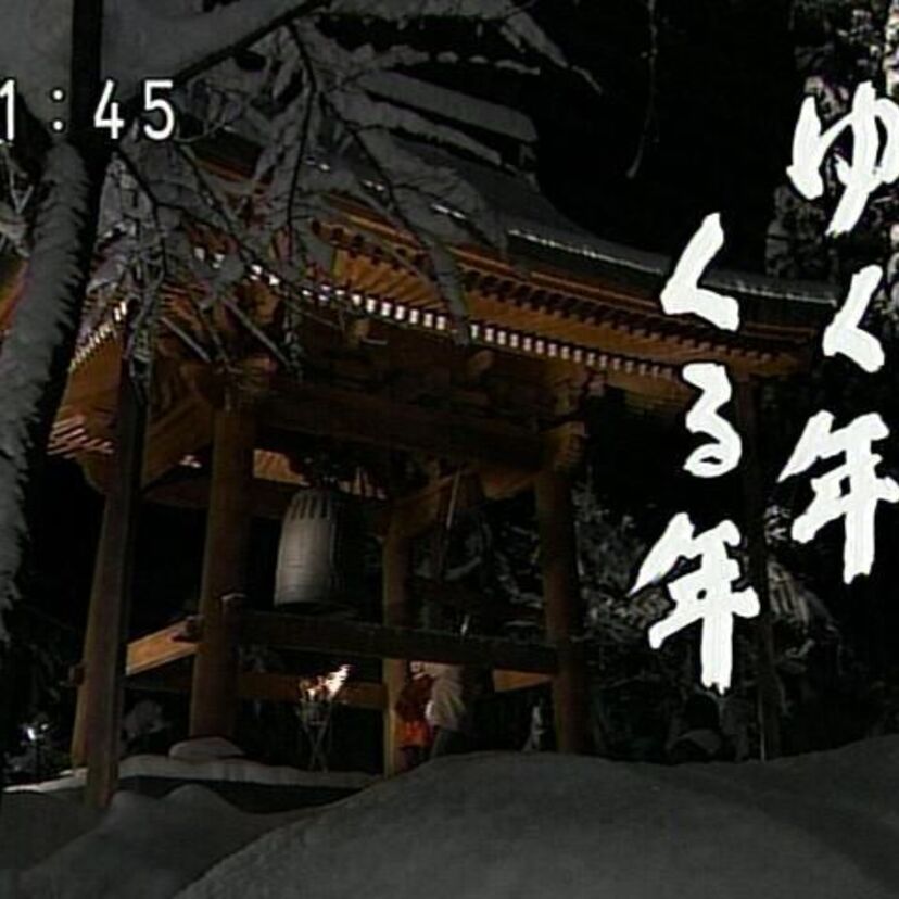 ゆく年くる年で聞く「除夜の鐘」