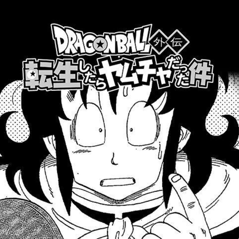 おもしろいと今話題！ヤムチャに転生しちゃった話の漫画
