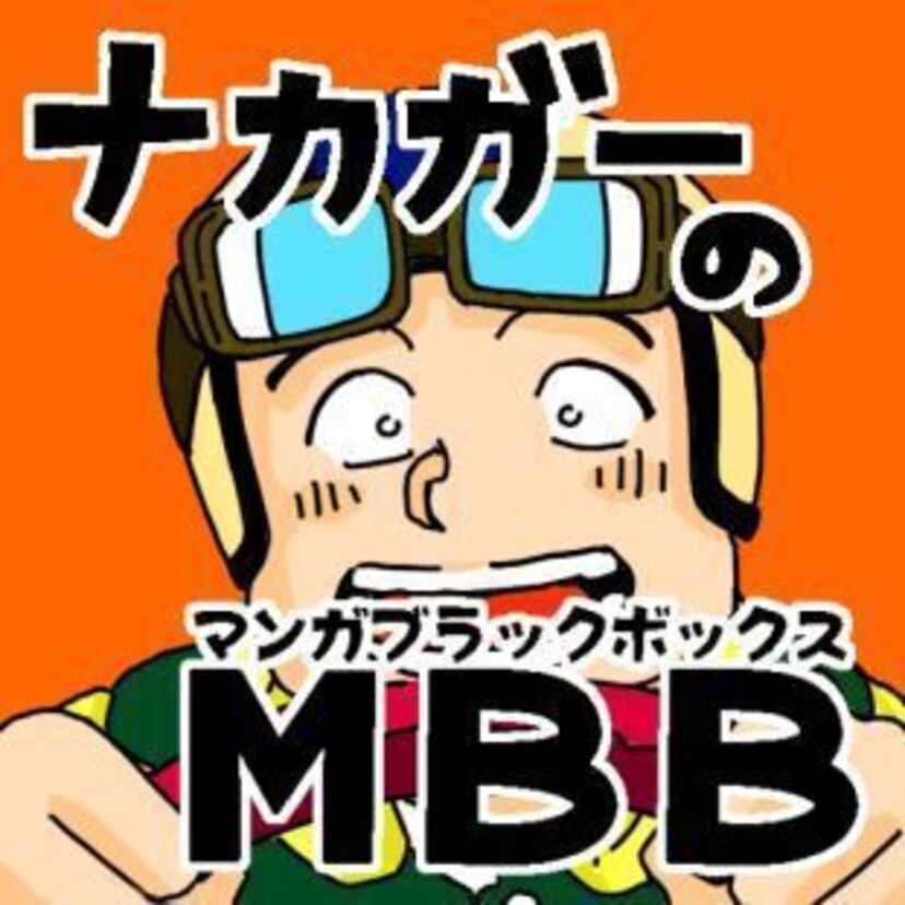 ナカガーのマンガブラックボックス…略してMBB（笑）