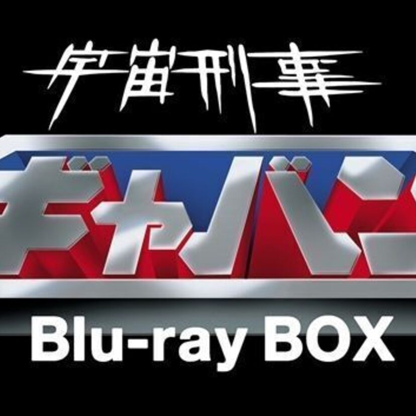 宇宙刑事シリーズ第1作目・特撮「宇宙刑事ギャバン」のBD-BOX第1巻が発売！3月には第2巻も！