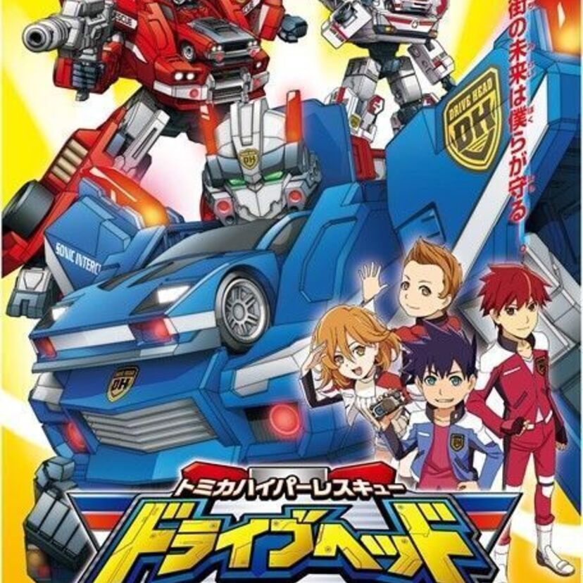 トミカが初のテレビアニメ化！「トミカハイパーレスキュー ドライブヘッド 機動救急警察」が4月から放送決定！！