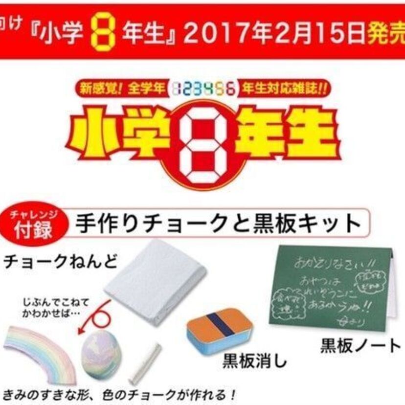 ぴっかぴかの「小学8年生」！2月15日に創刊される小学館の新たな学習雑誌！全学年が対象！