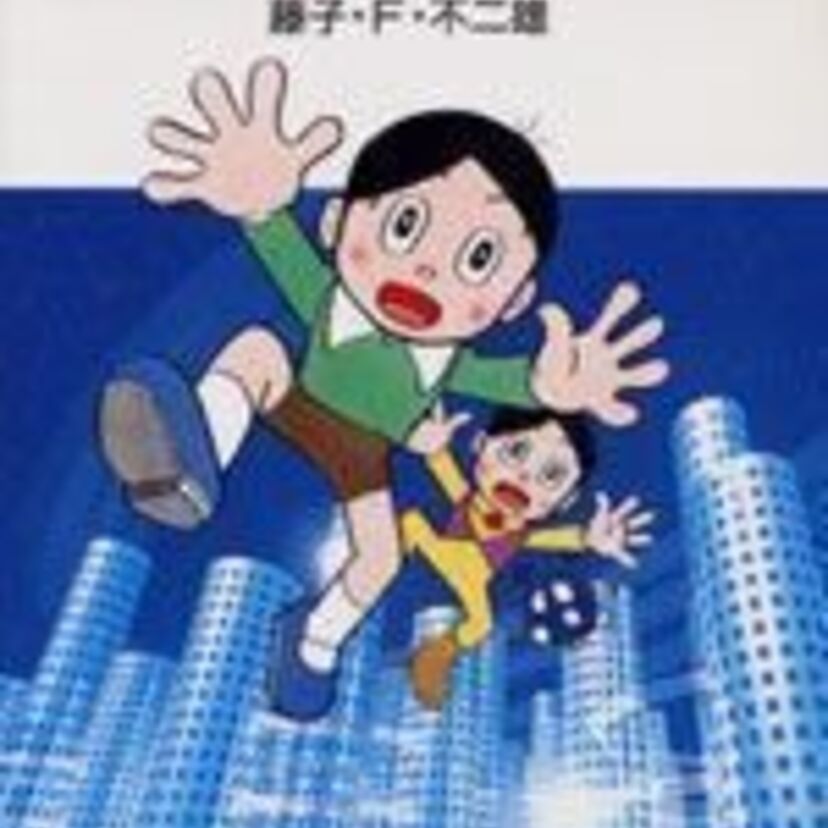 【藤子・F・不二雄】「みきおとミキオ」現在と未来、憧れの入れ替わり生活！