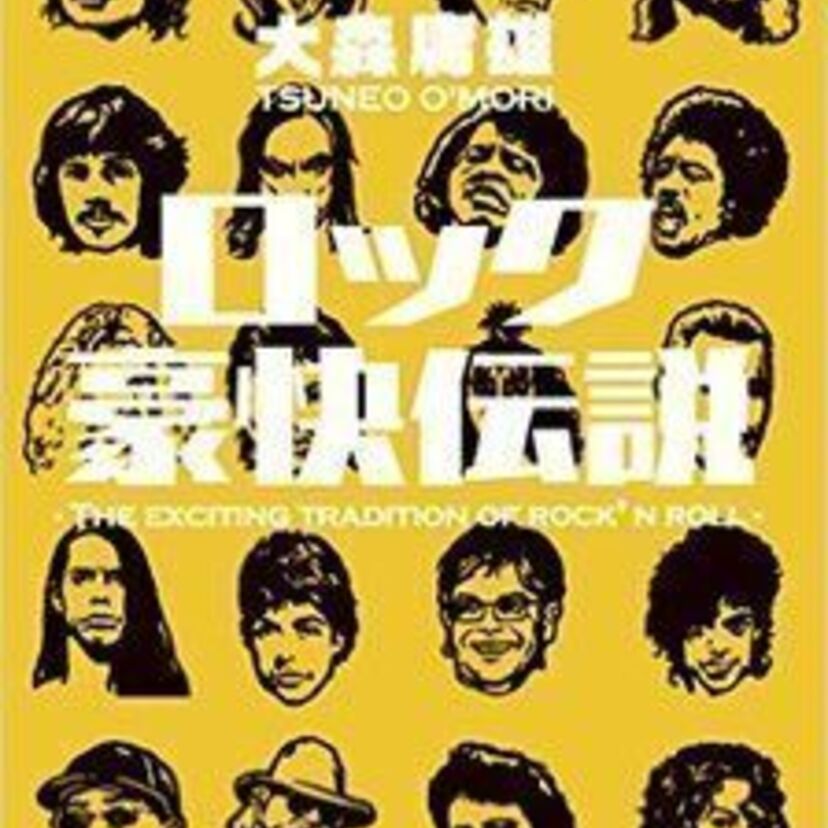 ジミヘンらロック・スター達のぶっ飛んだ逸話が収録された『ロック豪快伝説』が20日に発売！
