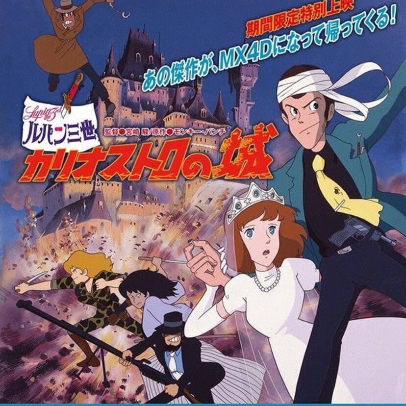「ルパン三世」50周年記念、『ルパン三世 カリオストロの城』のMX4D(R)版が明日公開！カーチェイスのシーンで体感