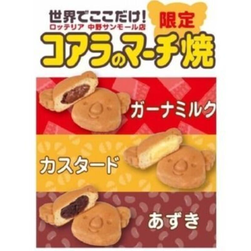 ふわふわ『コアラのマーチ焼』がロッテリアの1店舗のみで限定発売！味は3種類を用意！！