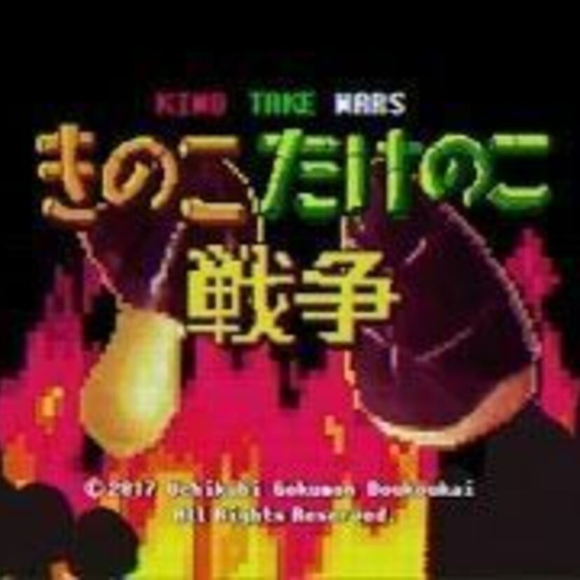 「きのこたけのこ戦争」の”1970年から続く日本最大の内戦”を描いたミュージックビデオが公開！ 打首獄門同好会の新アルバム収録曲！！