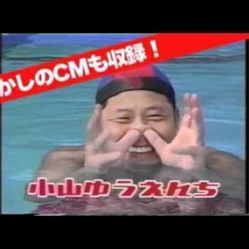 テレビの前で！学校の休み時間に！みんな真似した「お笑いギャグ」を振り返る！！【あ～さ行】編（108本）