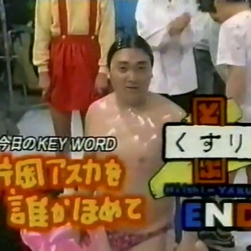 伝説のフジテレビ木曜の深夜枠【とぶくすり】めちゃイケはここから始まった！