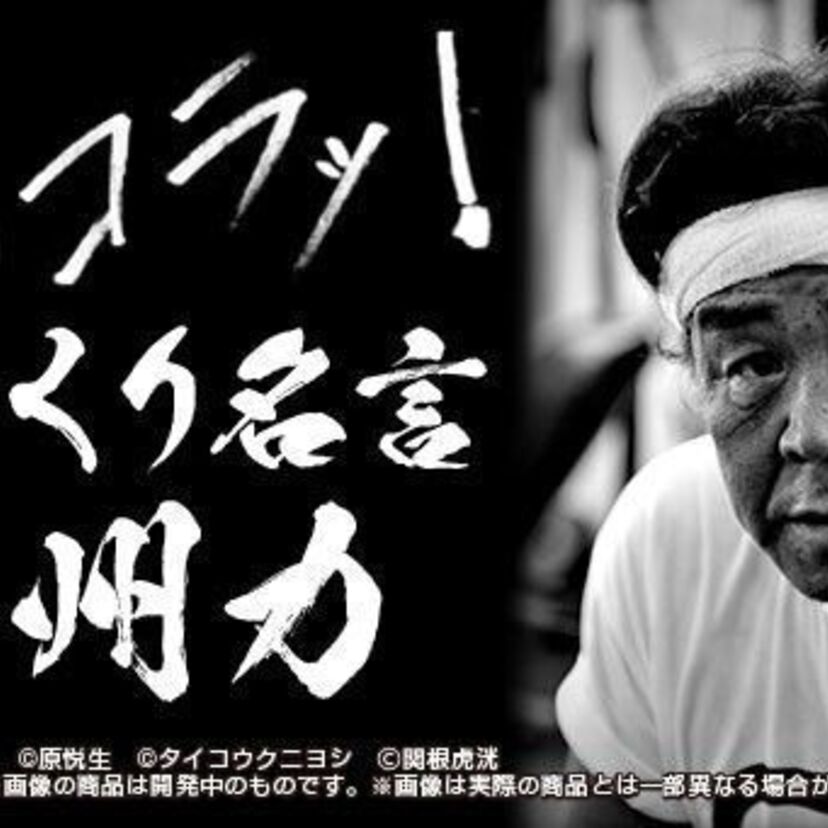 なにコラ、タコ、コラ！”革命戦士”長州力の名言を集めた「日めくりカレンダー」が発売！