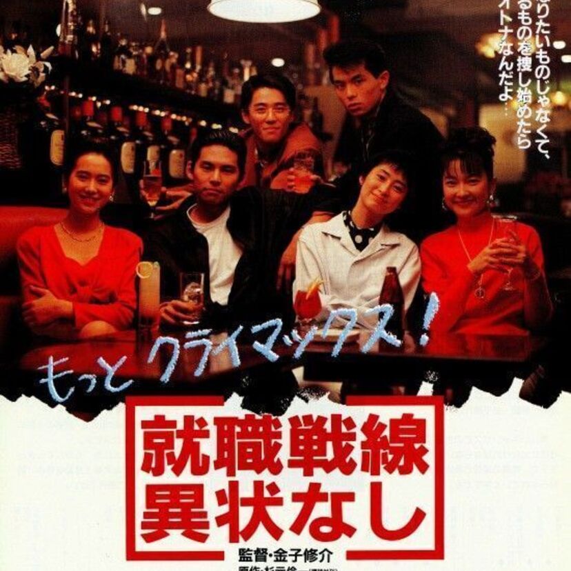 バブル末期の華やかな就職事情、織田裕二と的場浩司の「就職戦線異常なし」