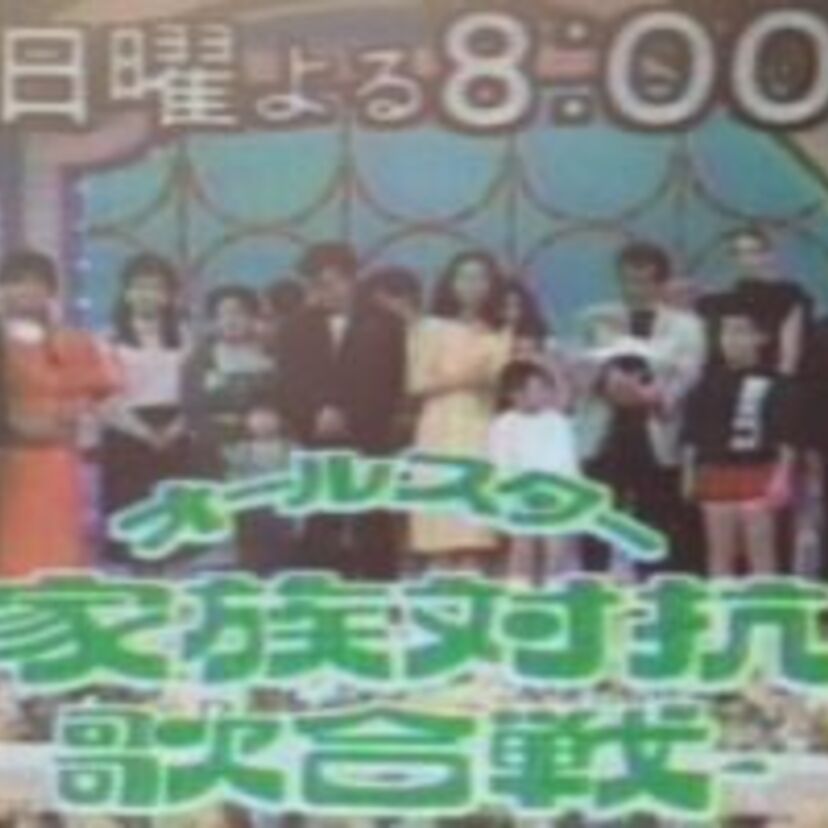 毎週日曜の夜は『オールスター家族対抗歌合戦』が楽しかった！