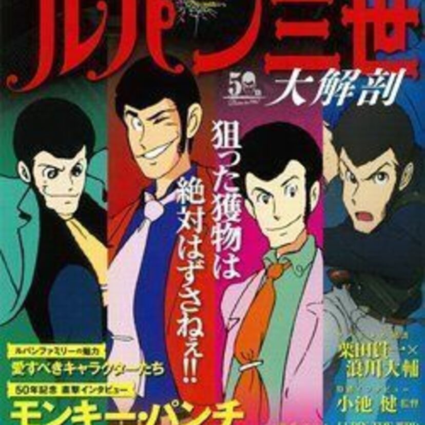 ルパン三世50周年の2017年、これまでの歴史をまとめたムック本が発売！キャラの変遷などを網羅！
