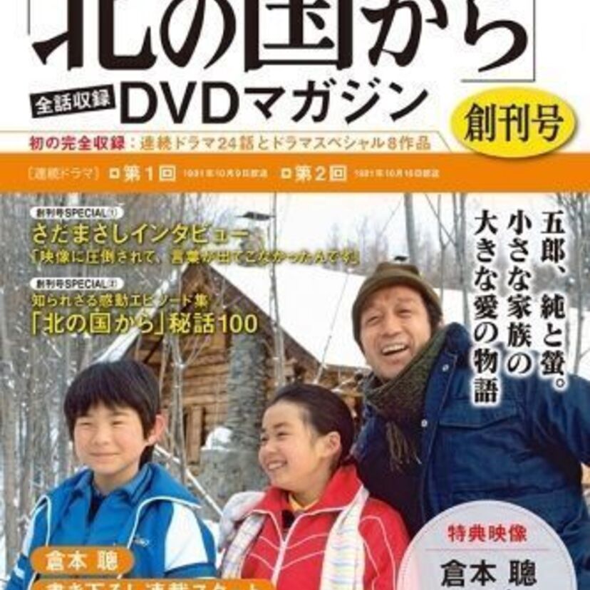 「北の国から」フジテレビ全面監修の元、全24話、スペシャル版が収録されたDVDマガジンが創刊！