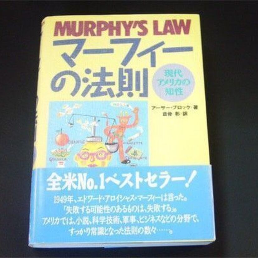 『マーフィーの法則』痛快あるあるが効いてた！実はマーフィーは二人いた！？