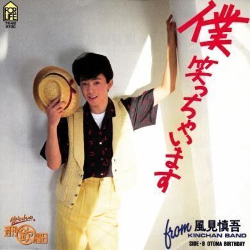 風見慎吾『僕笑っちゃいます』の30年後の歌が存在した？