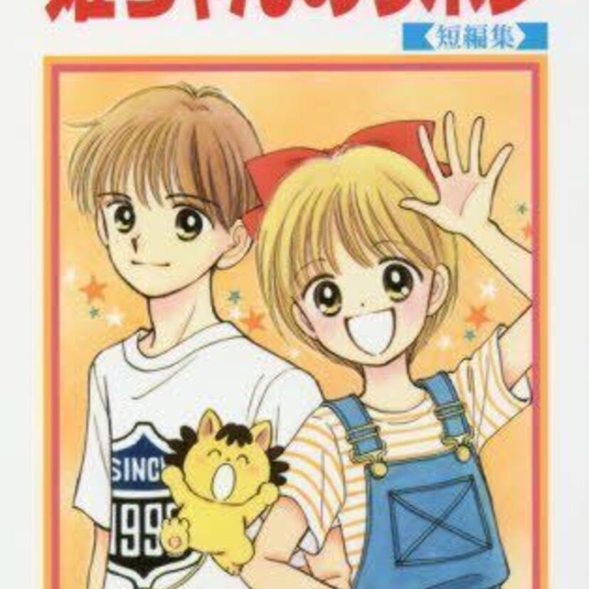 23年ぶりの新刊「姫ちゃんのリボン短編集」！90年代当時のファンから感嘆のコメントが相次ぐ！