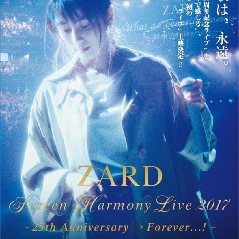 ZARD“フィルムライブ”開催！約6年ぶりの全国イベント、東京上映はSOLD OUT！