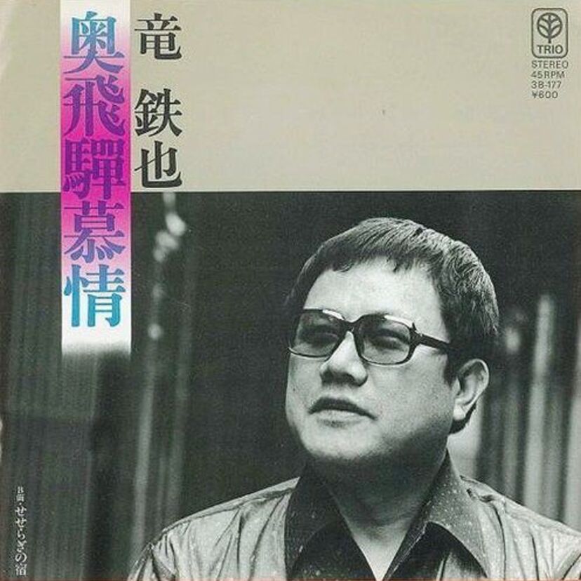 竜鉄也『奥飛騨慕情』は、○○がきっかけで大ヒット！？
