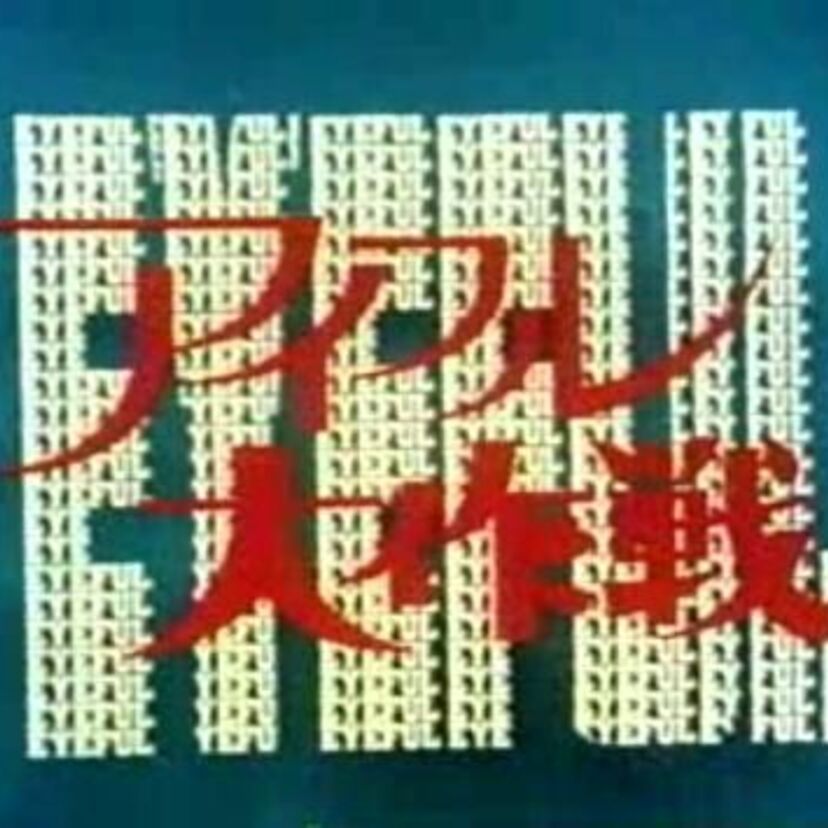 73年にTBS系で放送されてたアクションドラマ『アイフル大作戦』って覚えてますか？