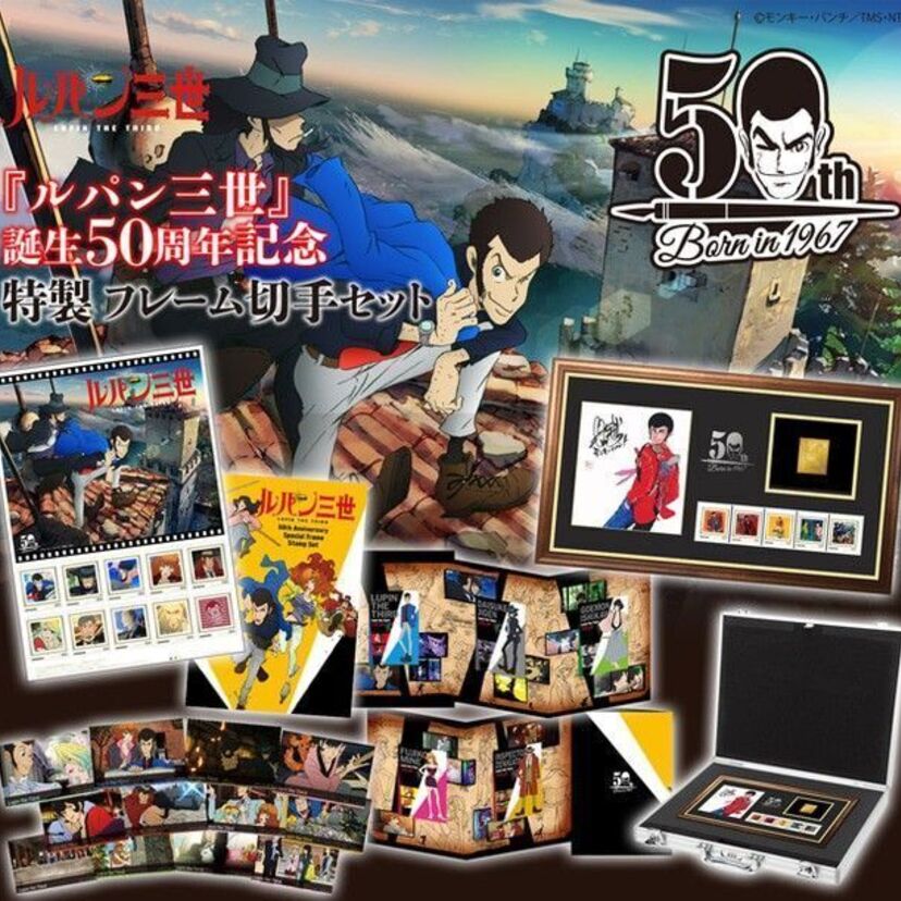 『ルパン三世』の50周年記念で、豪華絢爛な純金プレート付き切手セットが発売！価格は50万円！