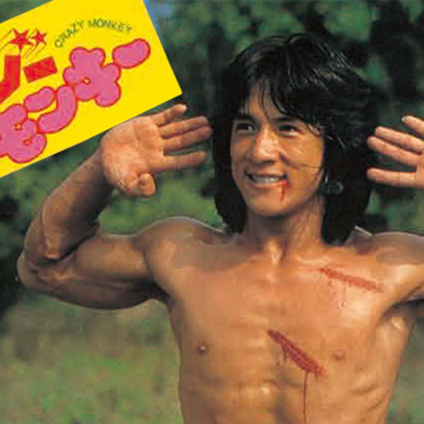 ジャッキー・チェンの初監督作『クレイジーモンキー笑拳』オープニングにモンキーパンチのアニメを起用！！