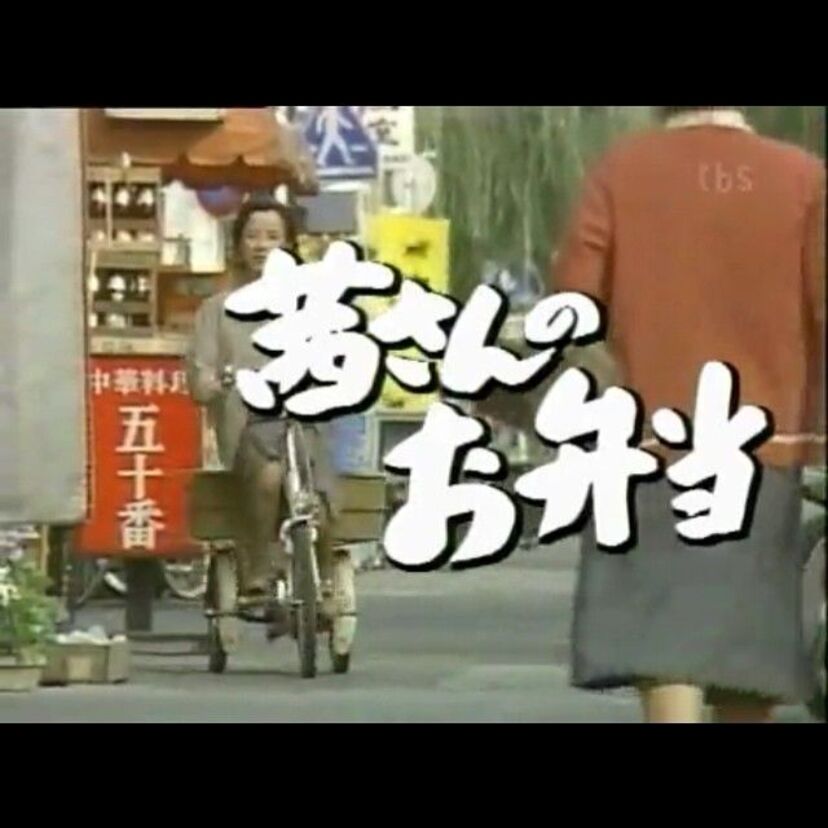 ８１年にTBS系で放送されてたヤンキー系ドラマ『茜さんのお弁当』って知ってる？
