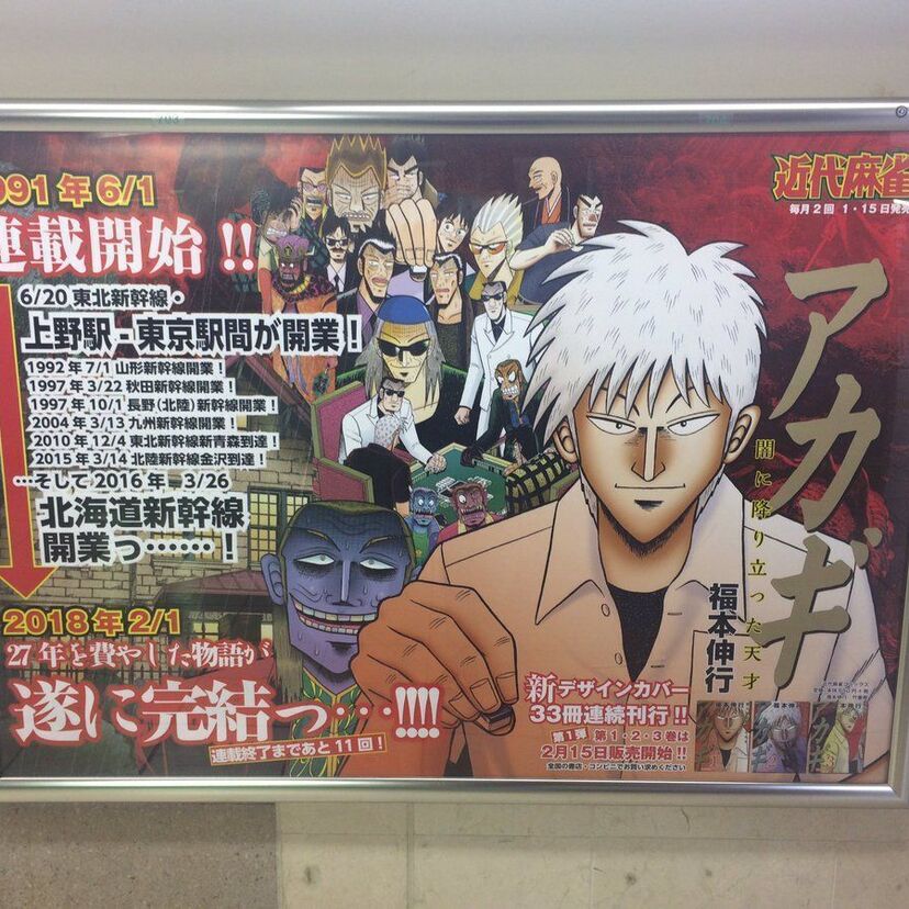 「アカギ」2018年2月に完結！「鷲巣麻雀編」があと数回で終了。新デザインの単行本も刊行決定！！